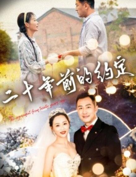 短剧《二十年前的约定（1-57集）》夸克网盘资源免费观看  第1张