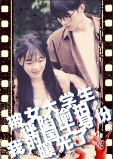 短剧《被女大学生诬陷偷拍，我的国士身份曝光了（1-42集）》夸克网盘资源免费观看  第1张