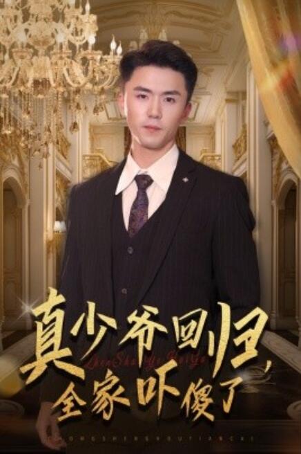 短剧《真少爷回归，全家吓傻了（1-60集）》夸克网盘资源免费观看  第1张