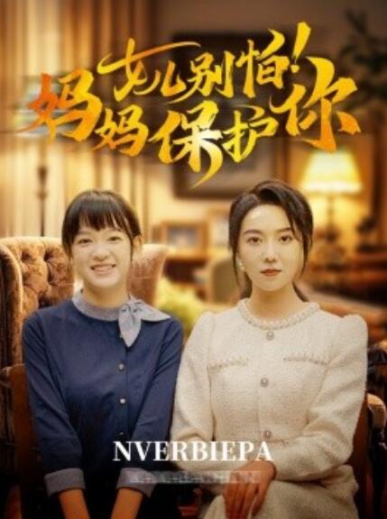 短剧《女儿别怕！妈妈保护你（1-81集）》夸克网盘资源免费观看  第1张