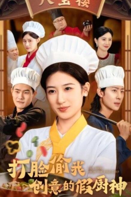 短剧《打脸偷我创意的假厨神（1-36集）》夸克网盘资源免费观看  第1张