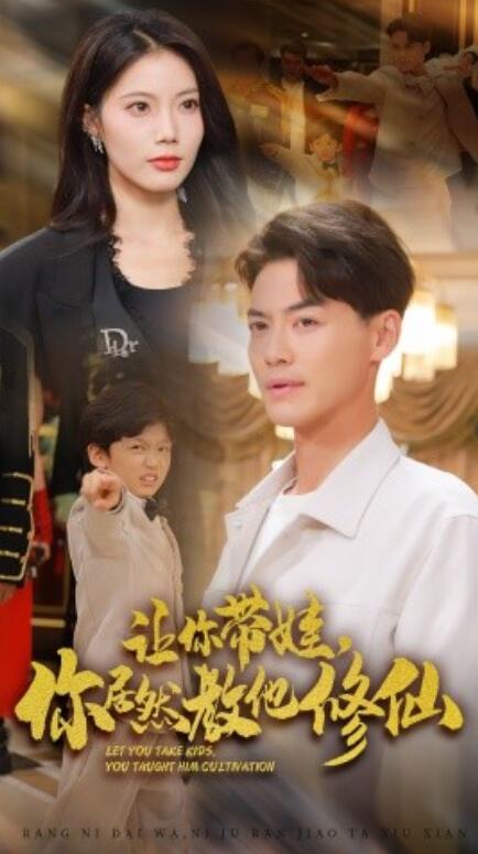 短剧《让你带娃，你居然教他修仙（1-54集）》夸克网盘资源免费观看  第1张