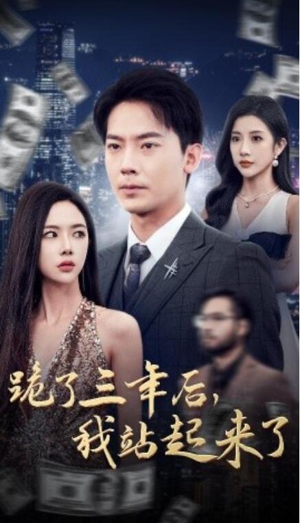 短剧《跪了三年后，我站起来了（1-59集）》夸克网盘资源免费观看  第1张