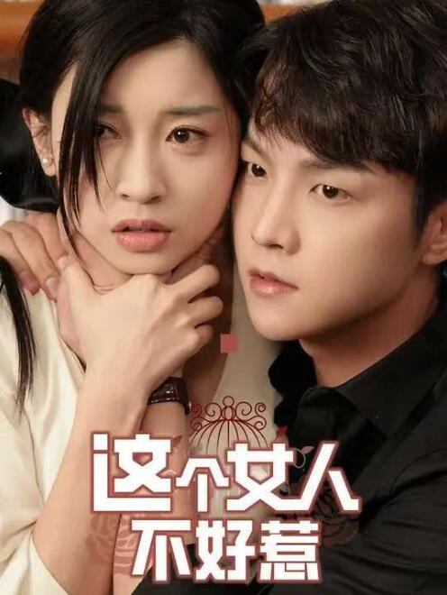 短剧《这个女人不好惹（复仇千金杀疯了）1-70集》夸克网盘资源免费观看  第1张
