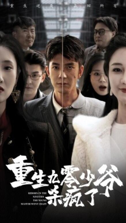 短剧《重生九零少爷杀疯了（1-65集）》夸克网盘资源免费观看  第1张