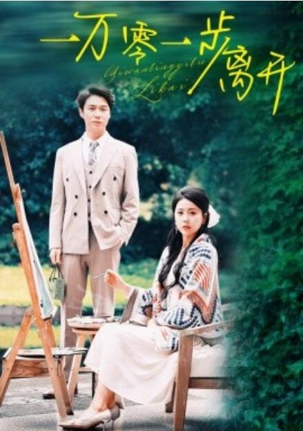 短剧《一万零一步离开（1-59集）》夸克网盘资源免费观看  第1张
