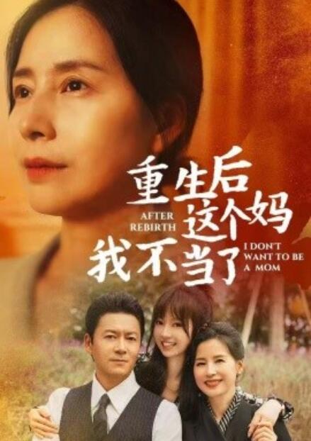 短剧《重生后这个妈我不当了（重生后全家人跪求我回家）1-57集》夸克网盘资源免费观看  第1张