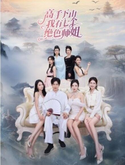 短剧《高手下山我有七个绝色师姐（1-80集）》夸克网盘资源免费观看  第1张