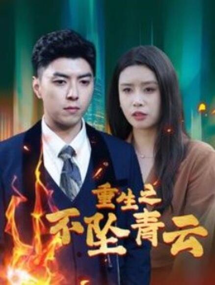 短剧《重生之不坠青云（1-47集）》夸克网盘资源免费观看  第1张