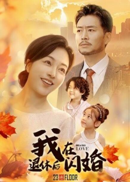 短剧《我在退休后闪婚（1-55集）》夸克网盘资源免费观看  第1张
