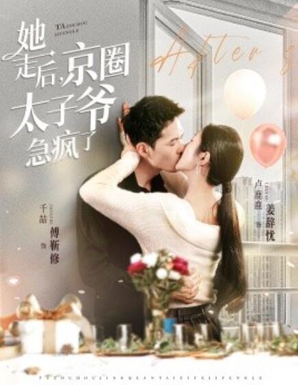 短剧《她走后，京圈太子爷急疯了（1-84集）》夸克网盘资源免费观看  第1张