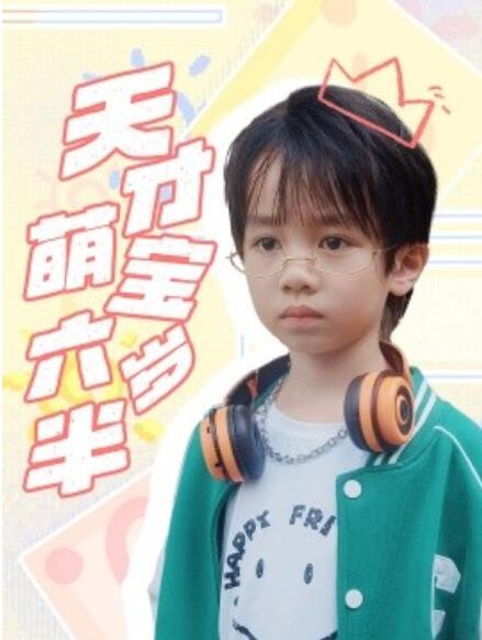 短剧《天才萌宝六岁半（1-52集）》夸克网盘资源免费观看  第1张