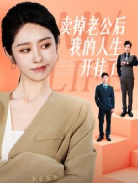 短剧《卖掉老公后我的人生开挂了（1-62集）》夸克网盘资源免费观看  第1张