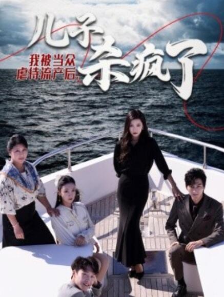 短剧《我被当众虐待流产后，儿子杀疯了（1-30集）》夸克网盘资源免费观看  第1张