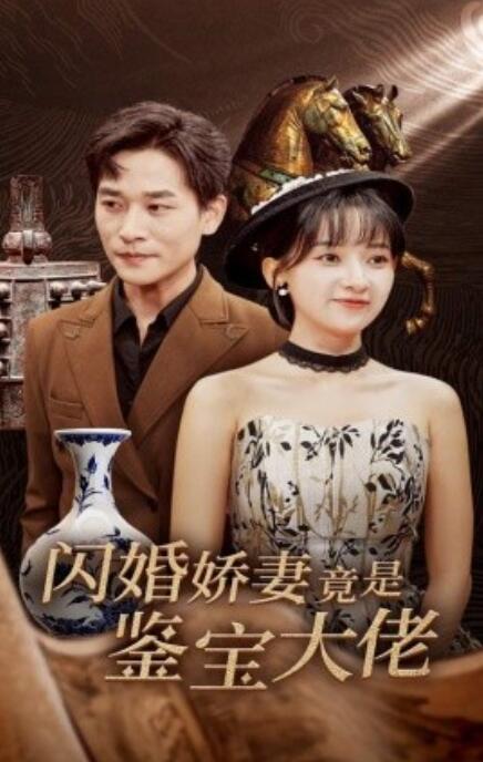 短剧《闪婚娇妻竟是鉴宝大佬（1-56集）》夸克网盘资源免费观看  第1张