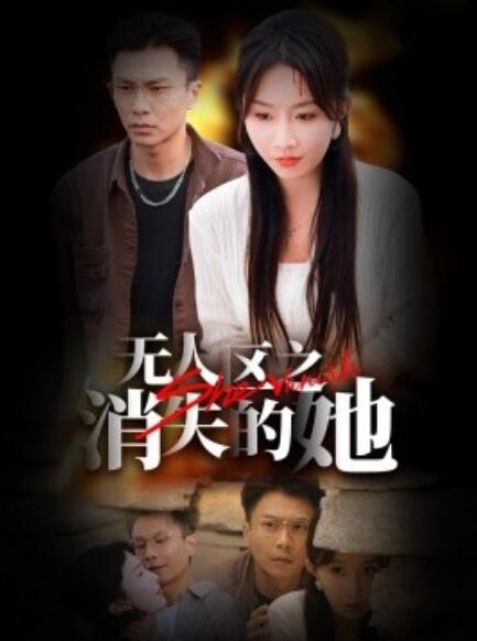 短剧《无人区之消失的她（1-54集）》夸克网盘资源免费观看  第1张