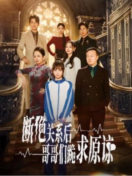 短剧《断绝关系后哥哥们跪求原谅（本小姐都重生了谁还搬砖啊）1-51集》夸克网盘资源免费观看  第1张