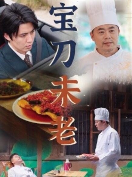 短剧《宝刀未老（1-58集）》夸克网盘资源免费观看  第1张