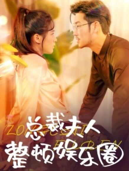 短剧《总裁夫人整顿娱乐圈（1-51集）》夸克网盘资源免费观看  第1张