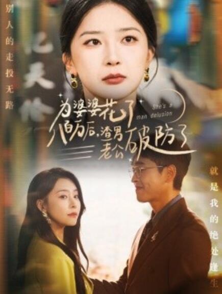 短剧《为婆婆花了八百万后，渣男老公破防了（1-70集）》夸克网盘资源免费观看  第1张