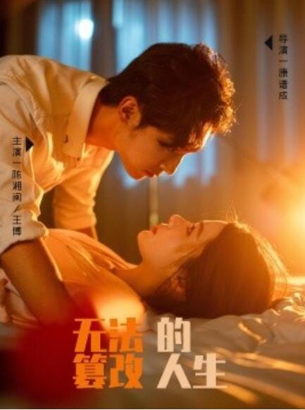 短剧《无法篡改的人生（1-64集）》夸克网盘资源免费观看  第1张