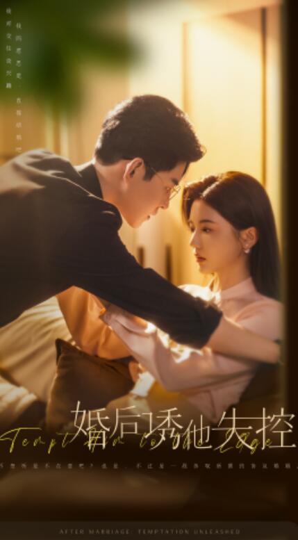 短剧《婚后诱他失控（1-78集）》夸克网盘资源免费观看  第1张