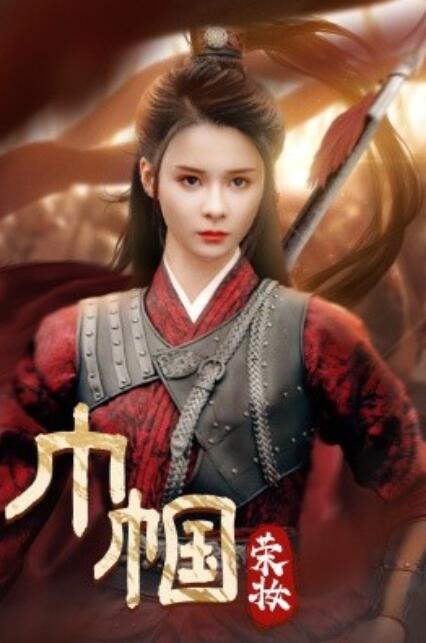 短剧《巾帼荣妆（1-72集）》夸克网盘资源免费观看  第1张