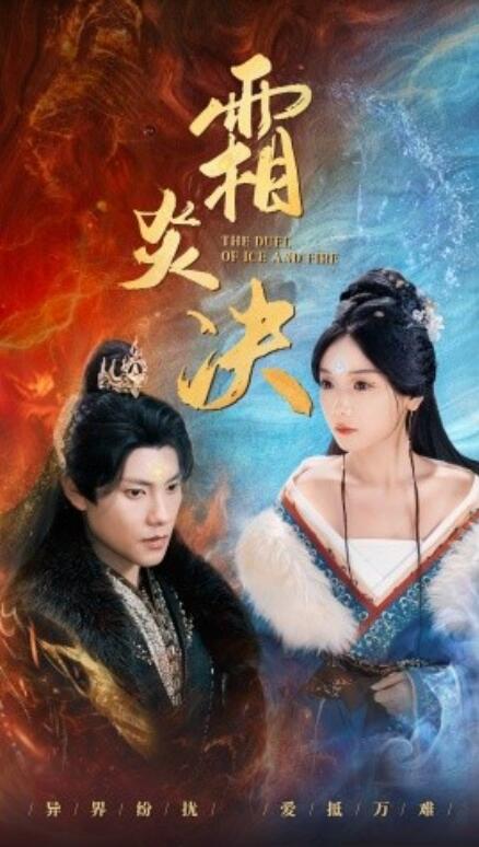 短剧《霜炎决（1-55集）》夸克网盘资源免费观看  第1张