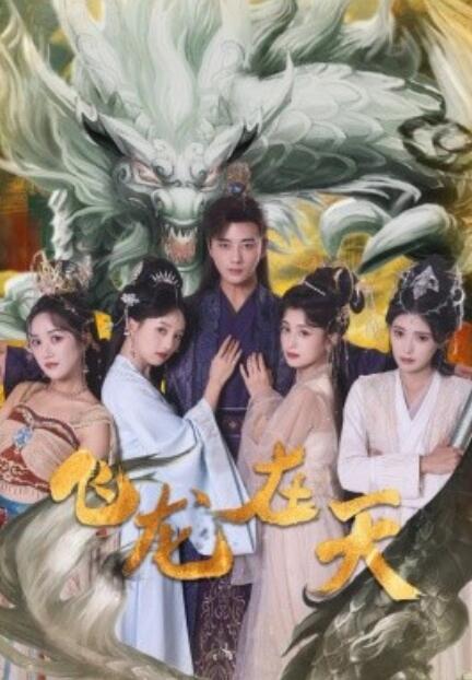 短剧《飞龙在天（1-133集）》夸克网盘资源免费观看  第1张