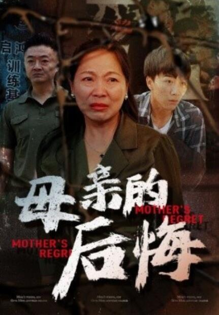 短剧《母亲的后悔（1-30集）》夸克网盘资源免费观看  第1张