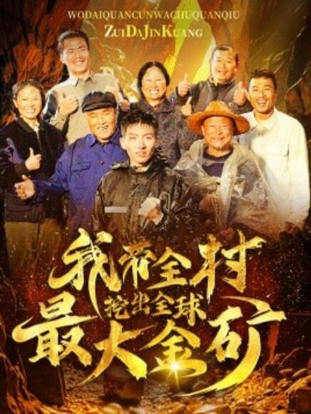 短剧《我带全村挖出全球最大金矿（1-68集）》夸克网盘资源免费观看  第1张