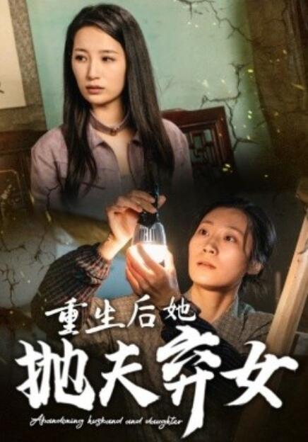 短剧《重生后她抛夫弃女（1-30集）》夸克网盘资源免费观看  第1张