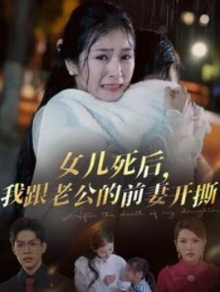 短剧《女儿死后，我跟老公的前妻开撕（1-57集）》夸克网盘资源免费观看  第1张