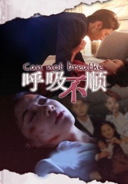 短剧《呼吸不顺（1-35集）》夸克网盘资源免费观看  第1张