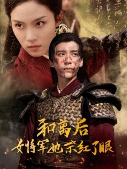 短剧《和离后女将军她杀红了眼（1-50集）》夸克网盘资源免费观看  第1张