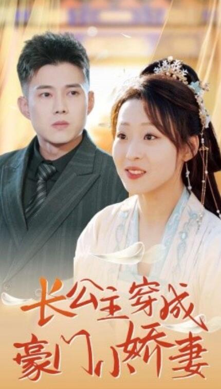 短剧《长公主穿成豪门小娇妻（1-64集）》夸克网盘资源免费观看  第1张
