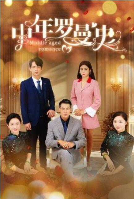 短剧《中年罗曼史（1-61集）》夸克网盘资源免费观看  第1张