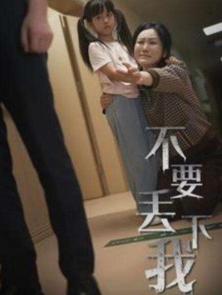 短剧《不要丢下我（不要抛弃我）1-70集》夸克网盘资源免费观看  第1张