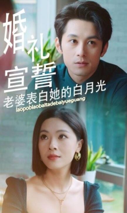 短剧《婚礼宣誓，老婆表白她的白月光（1-31集）》夸克网盘资源免费观看  第1张