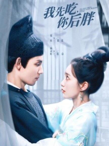 短剧《我先吃，你后胖（1-79集）》夸克网盘资源免费观看  第1张