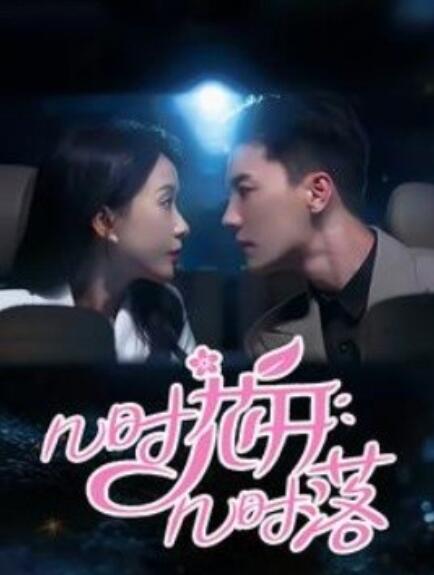 短剧《几时花开几时落（1-66集）》夸克网盘资源免费观看  第1张