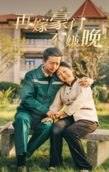 短剧《再嫁豪门不嫌晚（1-62集）》夸克网盘资源免费观看  第1张
