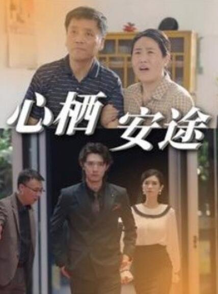 短剧《心栖安途（1-70集）》夸克网盘资源免费观看  第1张