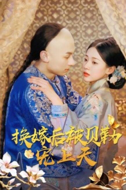 短剧《换嫁后被贝勒宠上天（1-35集）》夸克网盘资源免费观看  第1张