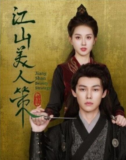 短剧《江山美人策（1-62集）》夸克网盘资源免费观看  第1张