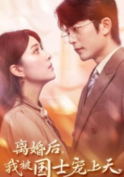 短剧《离婚后，我被国士宠上天（1-64集）》夸克网盘资源免费观看  第1张