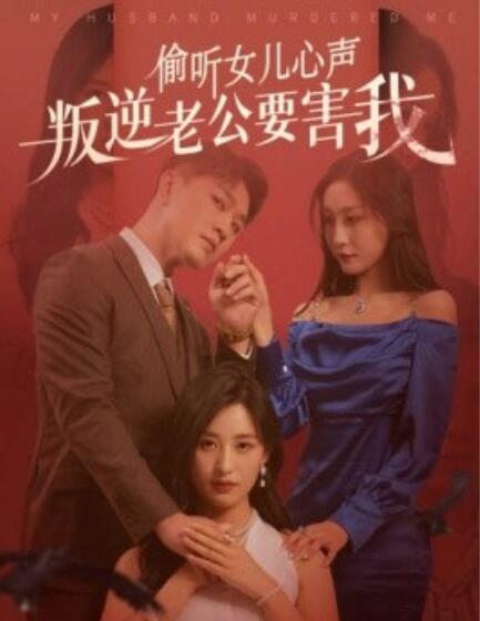 短剧《偷听女儿心声叛逆老公要害我（1-41集）》夸克网盘资源免费观看  第1张