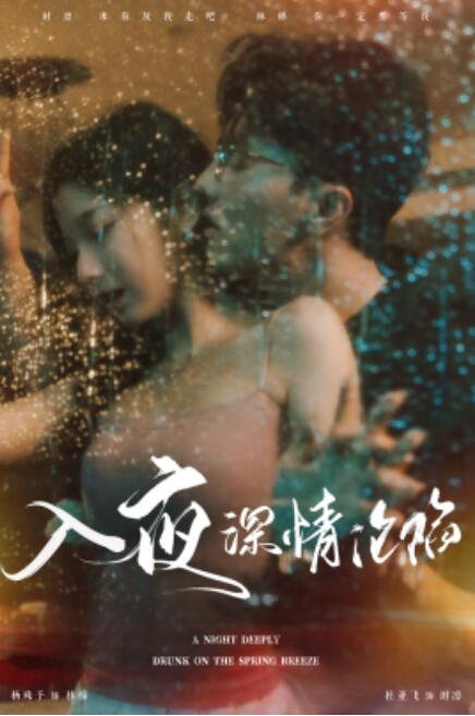 短剧《入夜深情沦陷（小夫人落泪时医生宠疯了）1-50集》夸克网盘资源免费观看  第1张