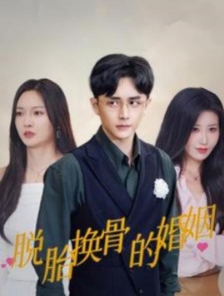 短剧《脱胎换骨的婚姻（1-40集）》夸克网盘资源免费观看  第1张