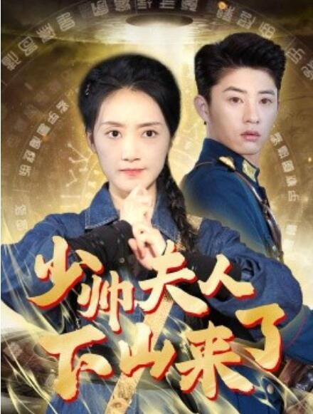 短剧《少帅夫人下山来了（1-79集）》夸克网盘资源免费观看  第1张
